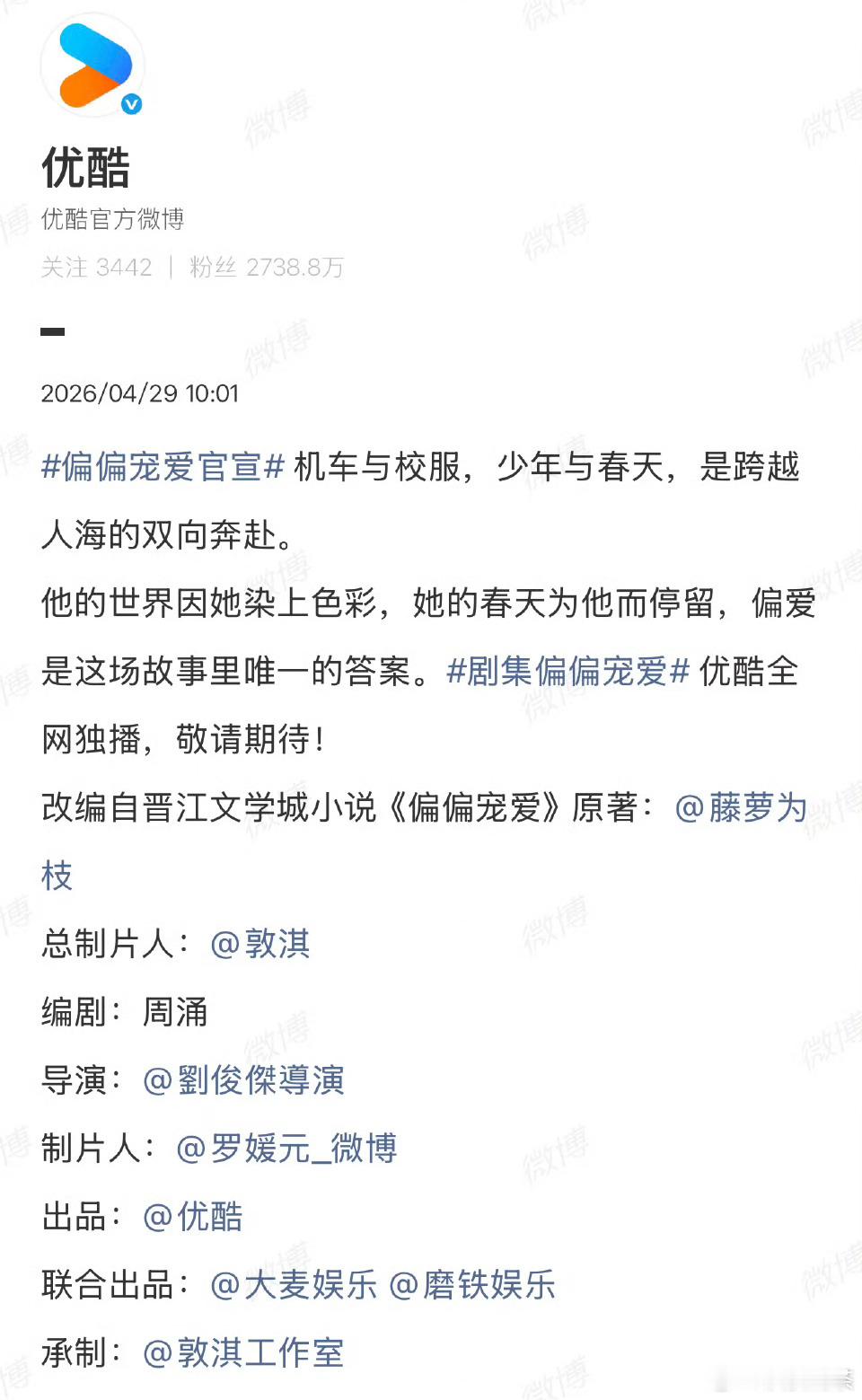 👖这次是想搞个大的，班底很不错，演员选角不行的话也不会直接垮掉偏偏宠爱