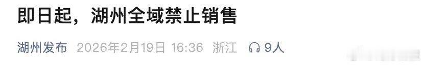 浙江湖州进入烟花爆竹全域禁止销售时段 2月19日，浙江“湖州发布”发文称，即日起