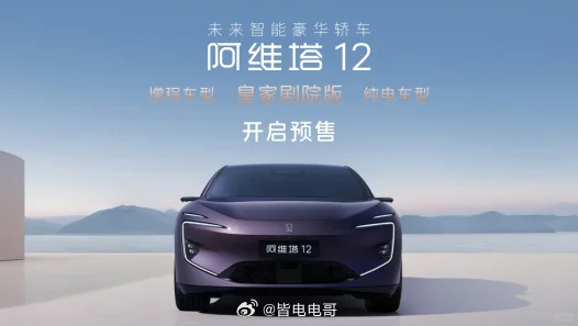 阿维塔12增程版开启预售，11月2日正式上市