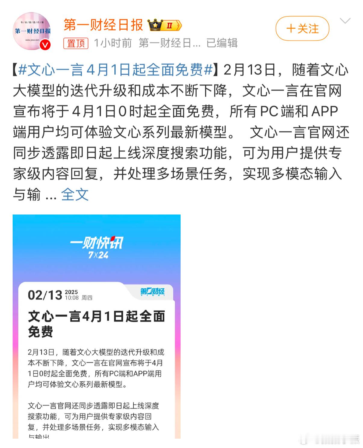 文心一言4月1日起全面免费 难不成文心一言感觉自己在不免费就要受到deepsee