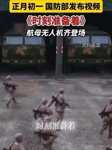 家人们，大年初一凌晨，国防部突然甩出一段视频，《时刻准备着》！直接给我看得热血沸