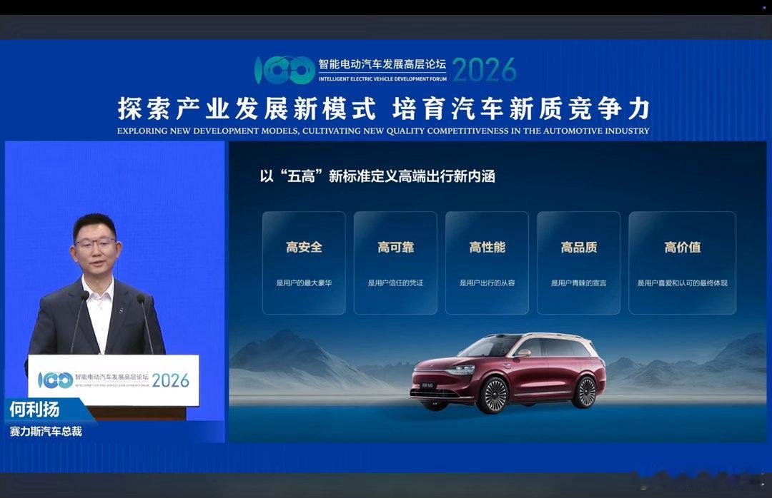 智能电动汽车发展高层论坛问界 以"五高"新标准定义高端出行新内涵，以创新驱动高端