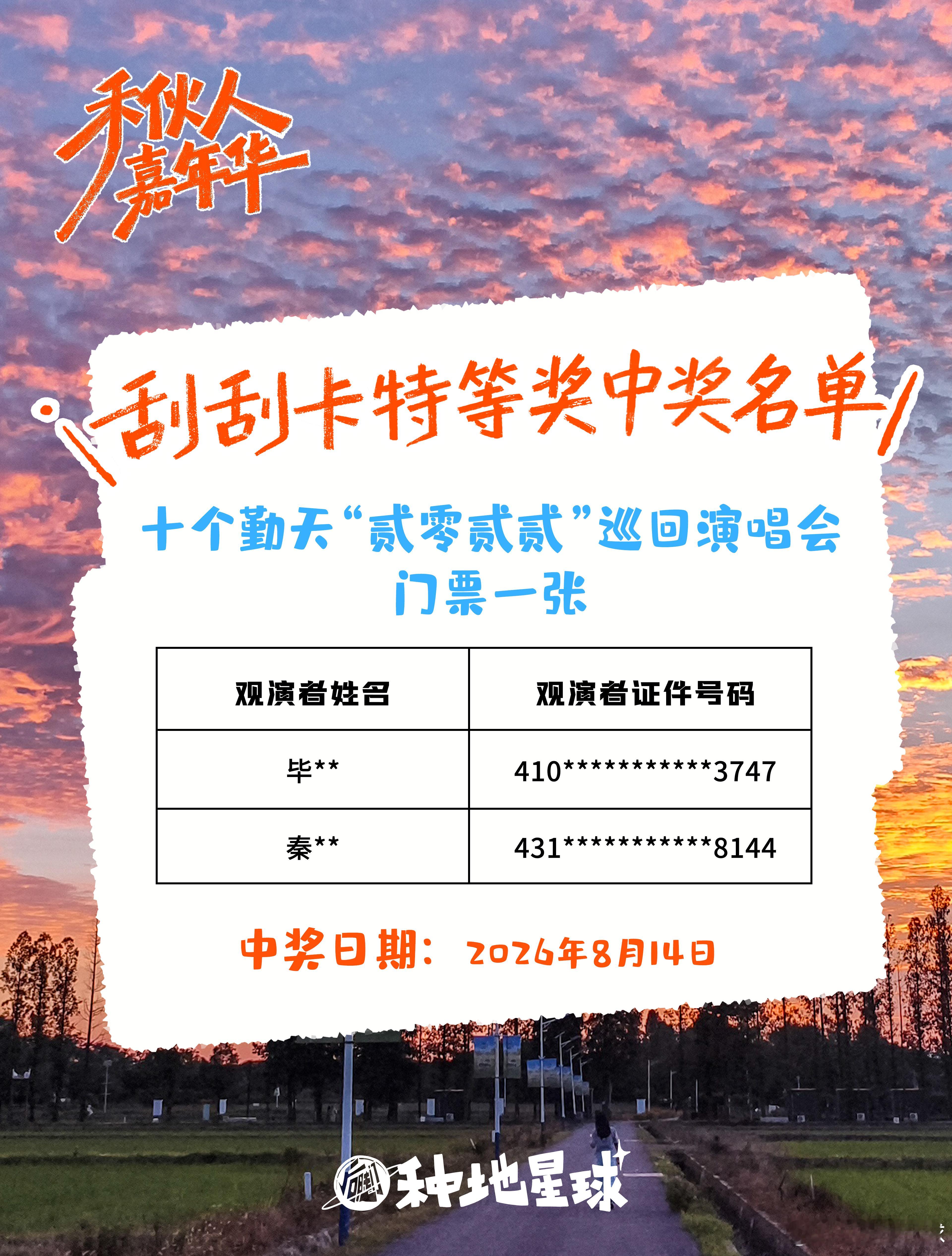 好运持续发力中🎫今日兑奖14:00开始～等待你的好消息🕒活动时间：截至8月2