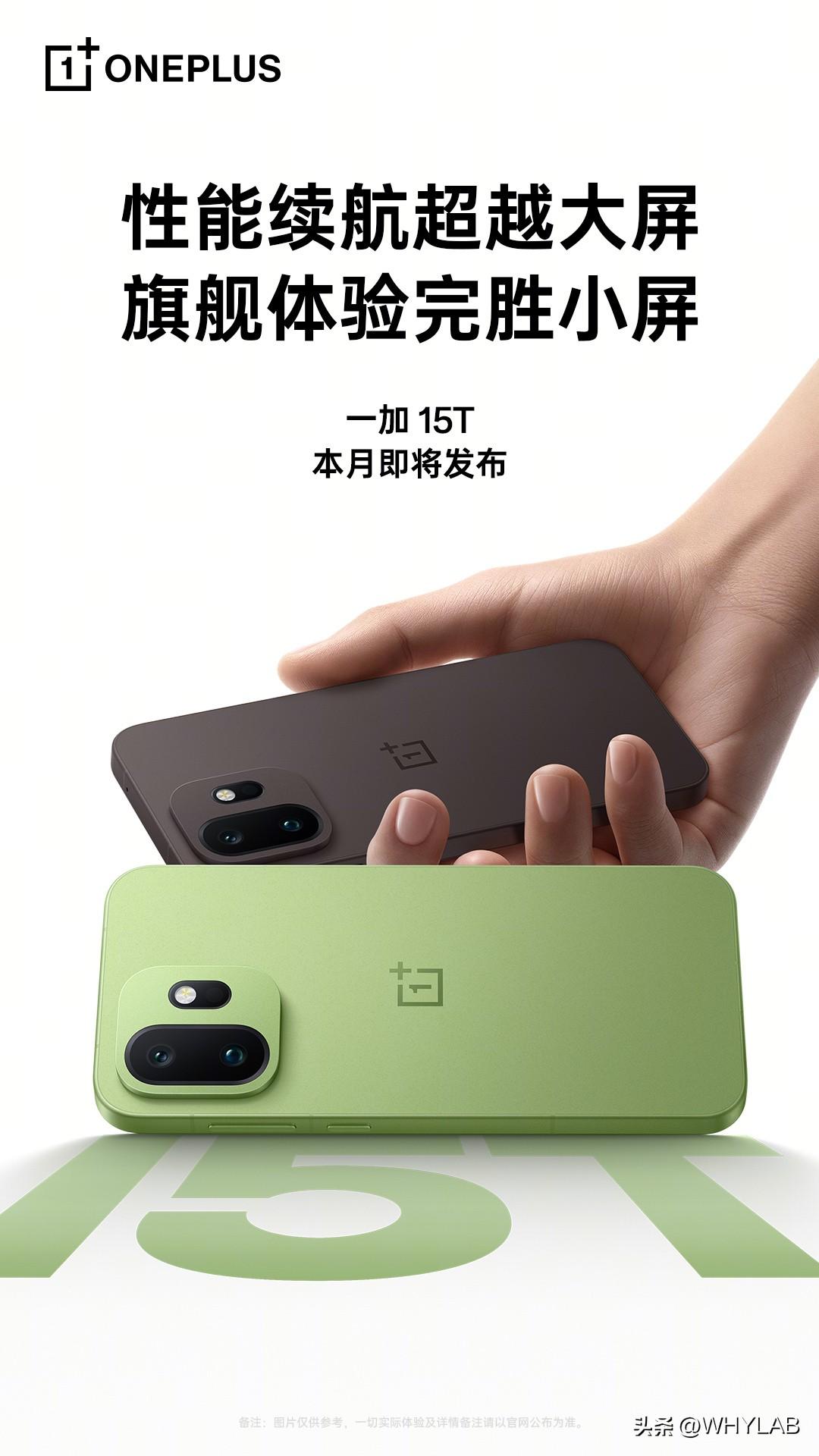 一加 15T 外观公布，本月发布。性能续航超越大屏，旗舰体验完胜小屏。

巧克力