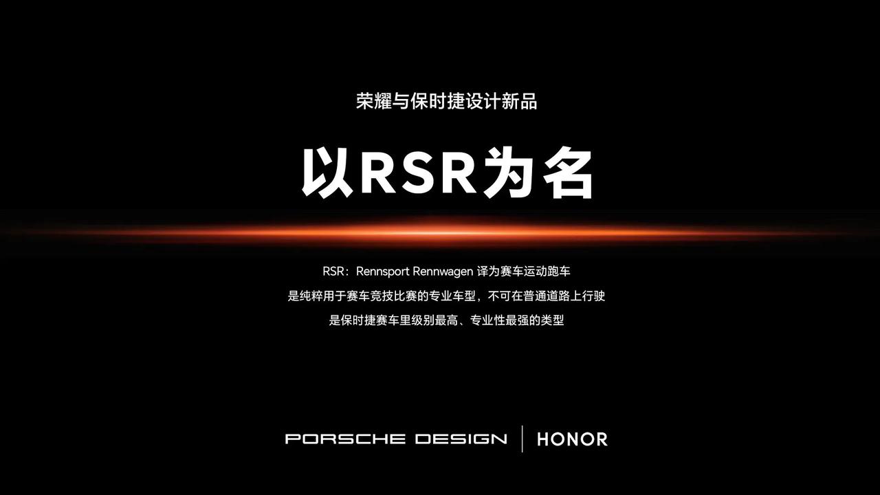 荣耀的保时捷设计版本叫RSR哈，不知道相比Magic 6 Pro会有什么区别，如