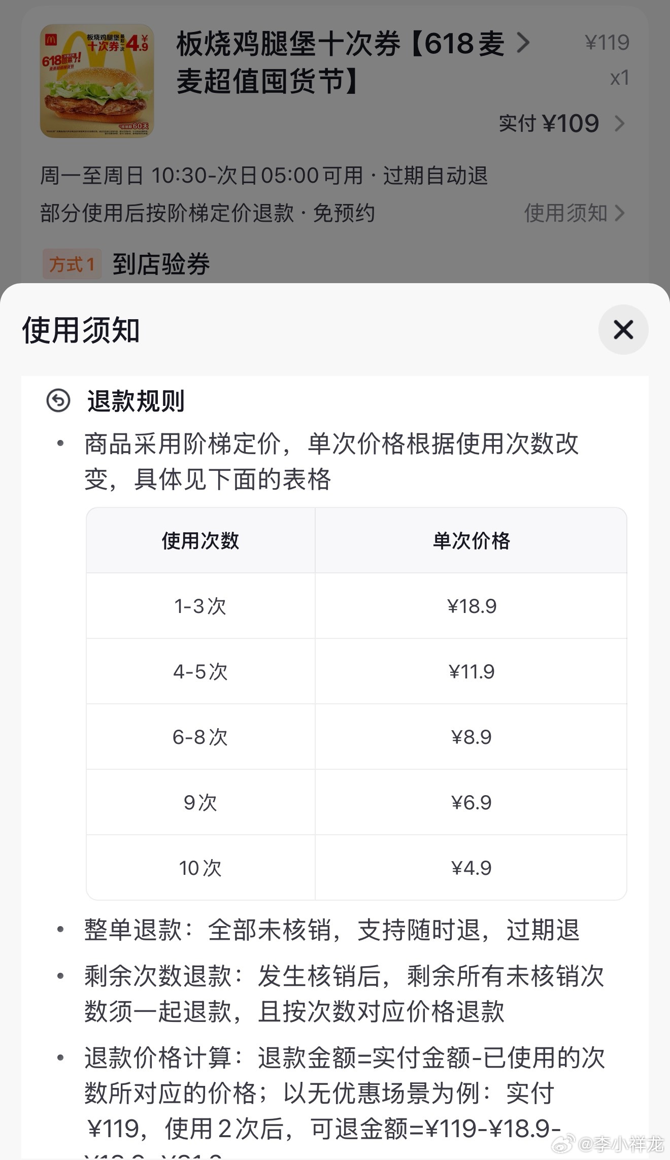 我那么相信麦麦，这个麦当劳居然出个阶梯退款的次卡阴我，我还以为板烧是均价10.9