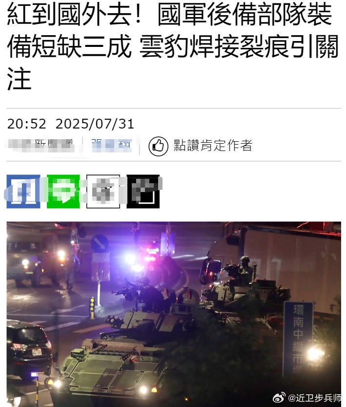 台军自曝：后备部队装备缺额三成，云豹装甲车焊接有问题。台军的高装检笑话在岛内就是