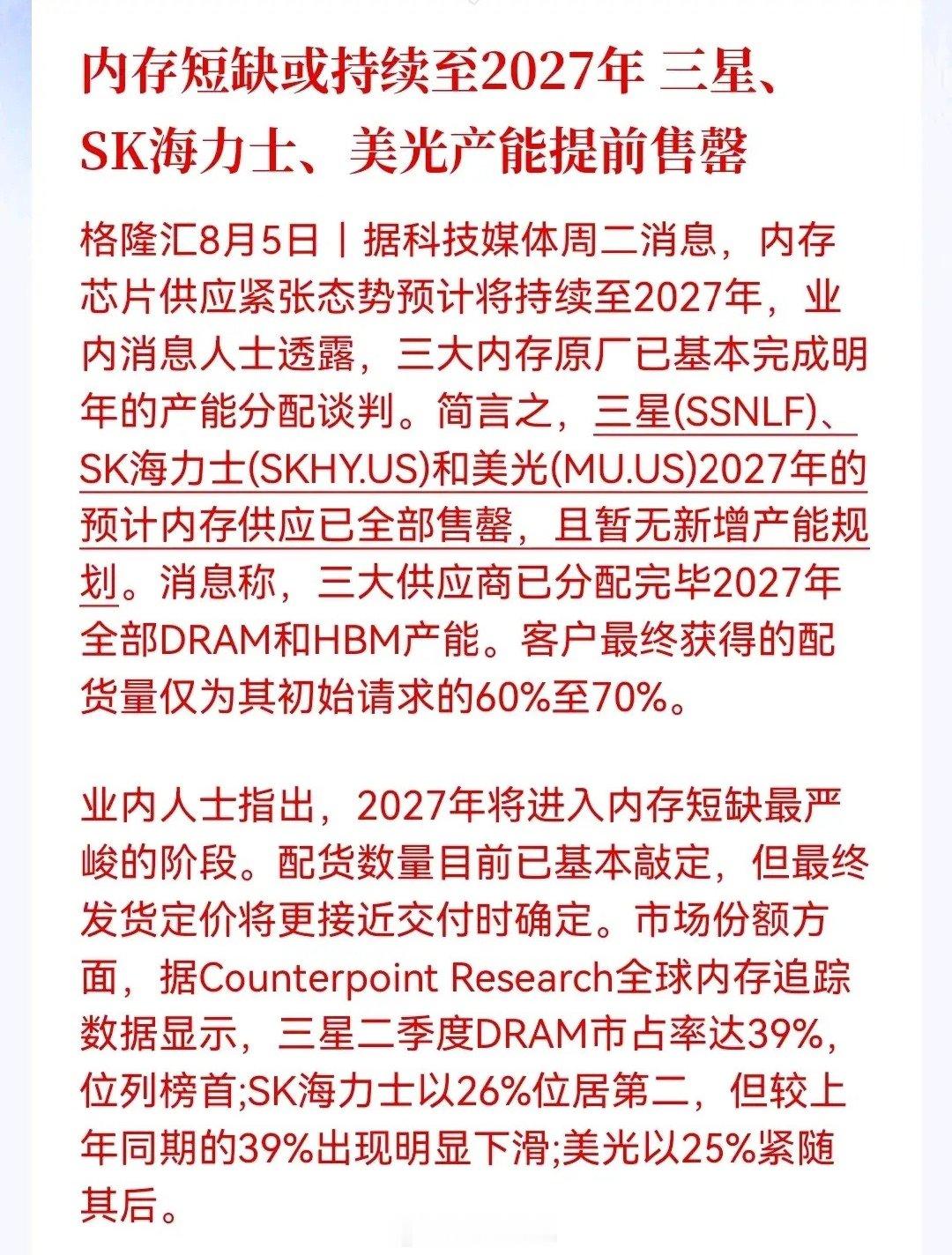 存储明天要起飞！业内消息人士透露，三大内存原厂已基本完成明年产能分配谈判，三星、