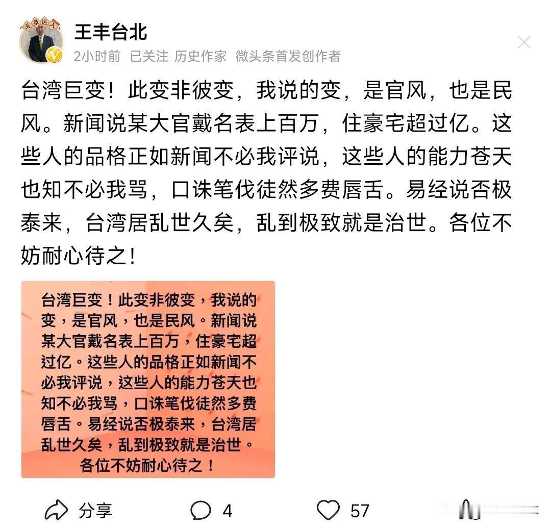 台湾历史作家王丰骂台当局某些大官的贪腐和奢侈生活，整个台湾的环境都变了，乃至于都