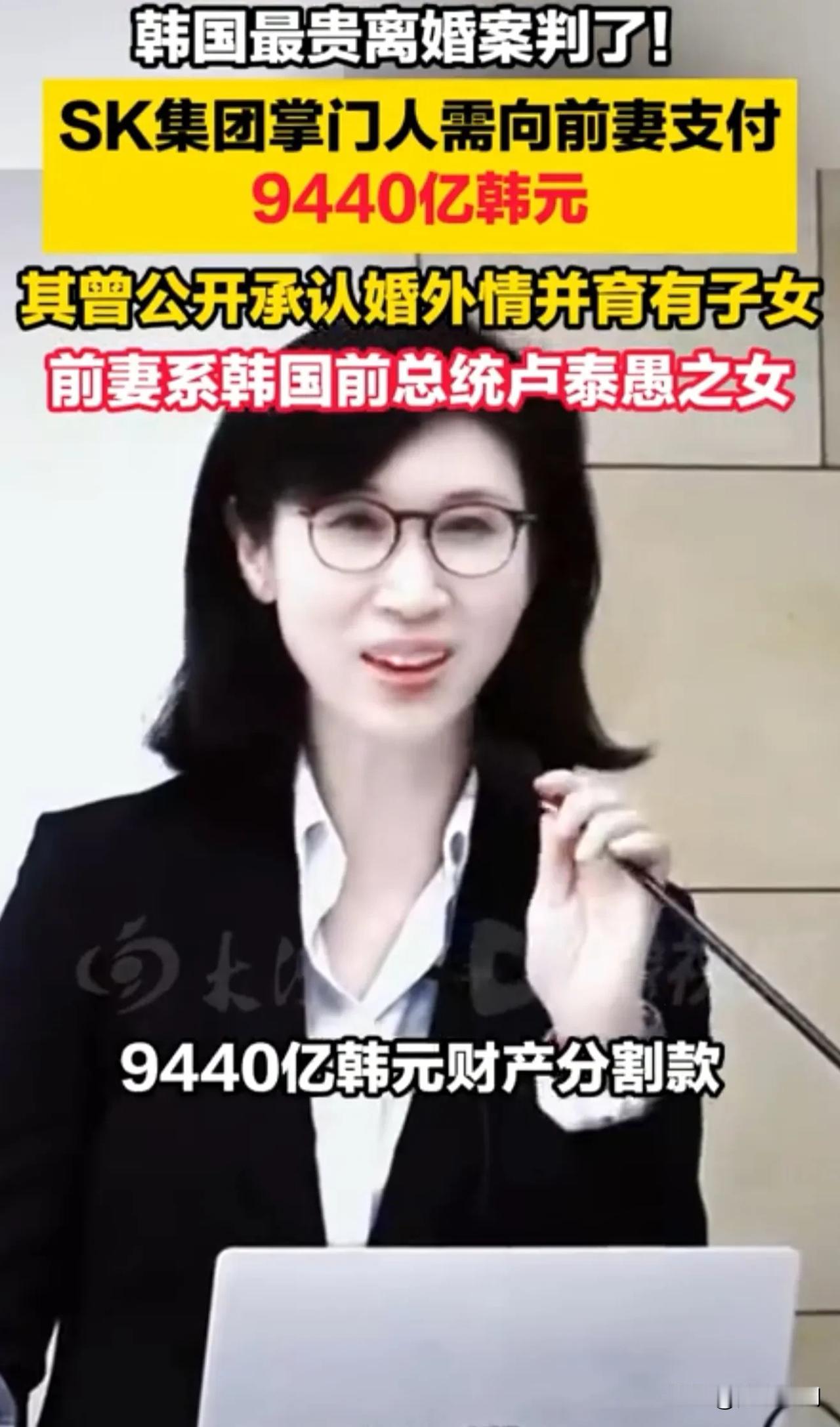 韩国最贵的离婚案出炉！9440亿韩元！

      SK集团掌门人离婚案判了需