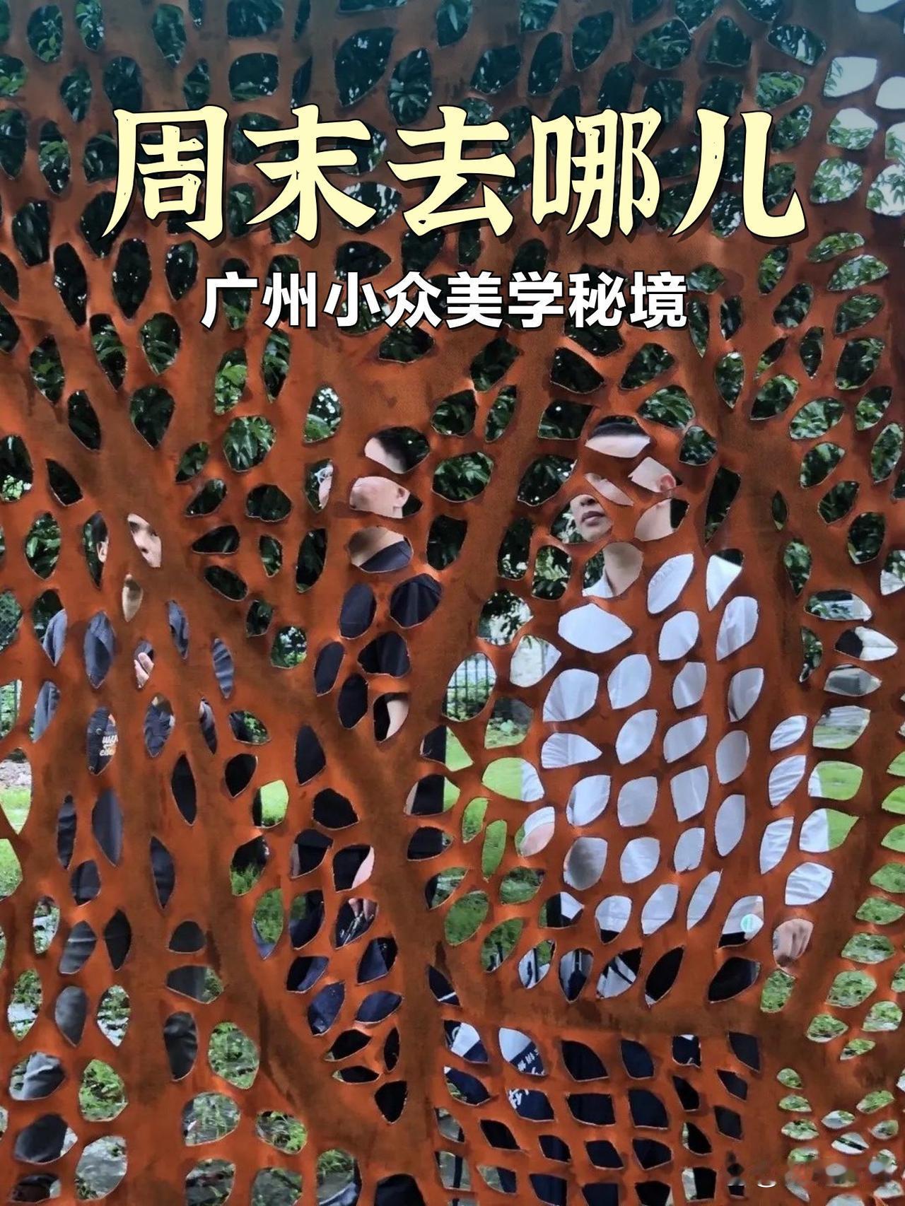 🌿周末逛园｜在广州发现小众美学秘境

在市中心挖到一个超治愈的宝藏地！周末和闺