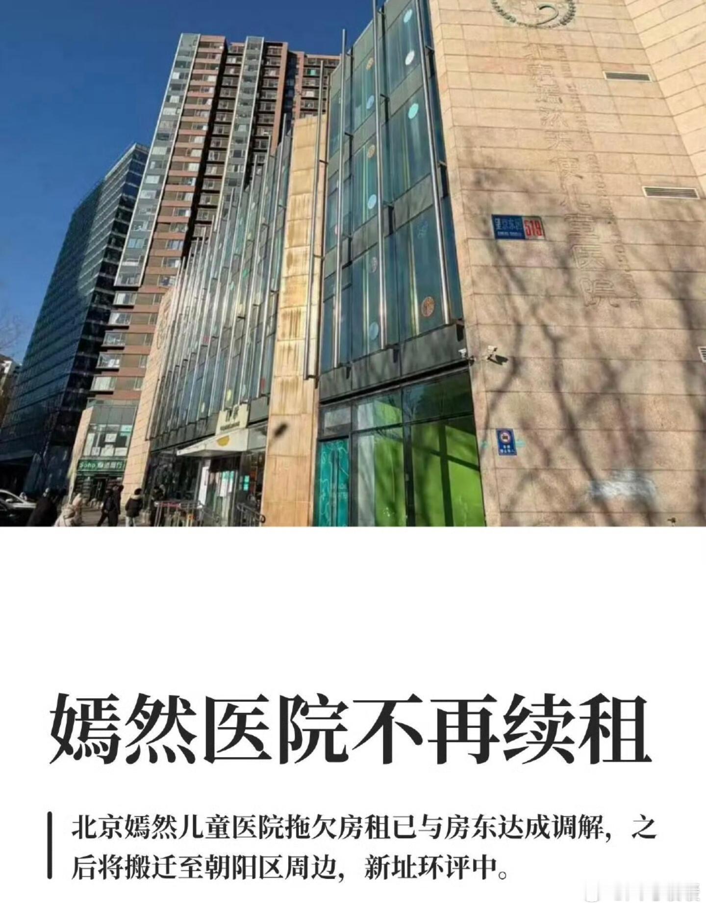 看到嫣然医院和房东达成谅解的消息，总算松了口气～虽然医院确定不续租，但能过渡到年