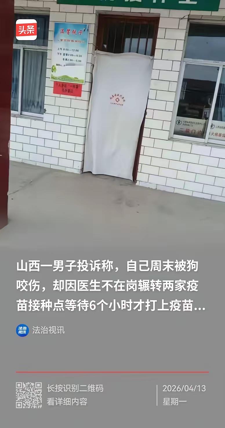 山西运城，一男子被狗咬了，去镇上卫生院打疫苗，结果医生不在岗，他苦等了两个多小时