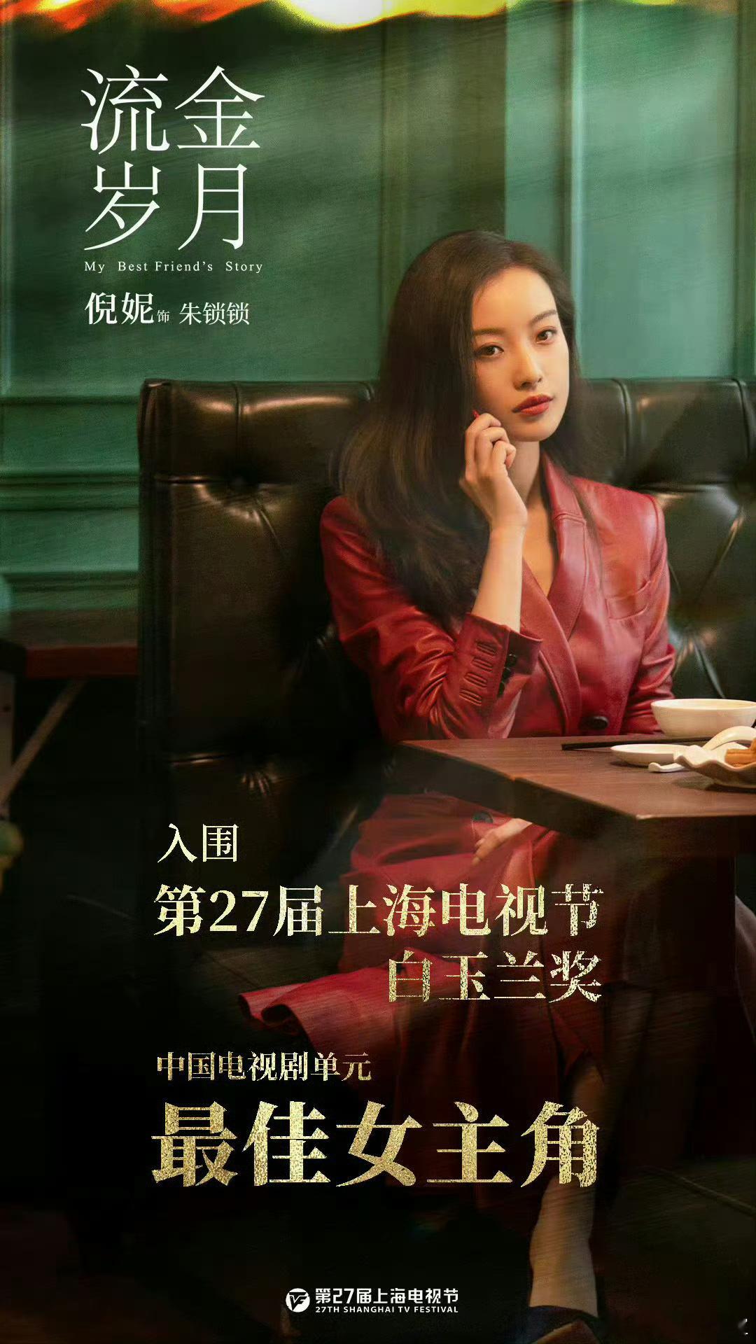 倪妮 三提形象大使，再不拿影后就说不过去啦[爱慕]2021流金岁月白玉兰最佳女主