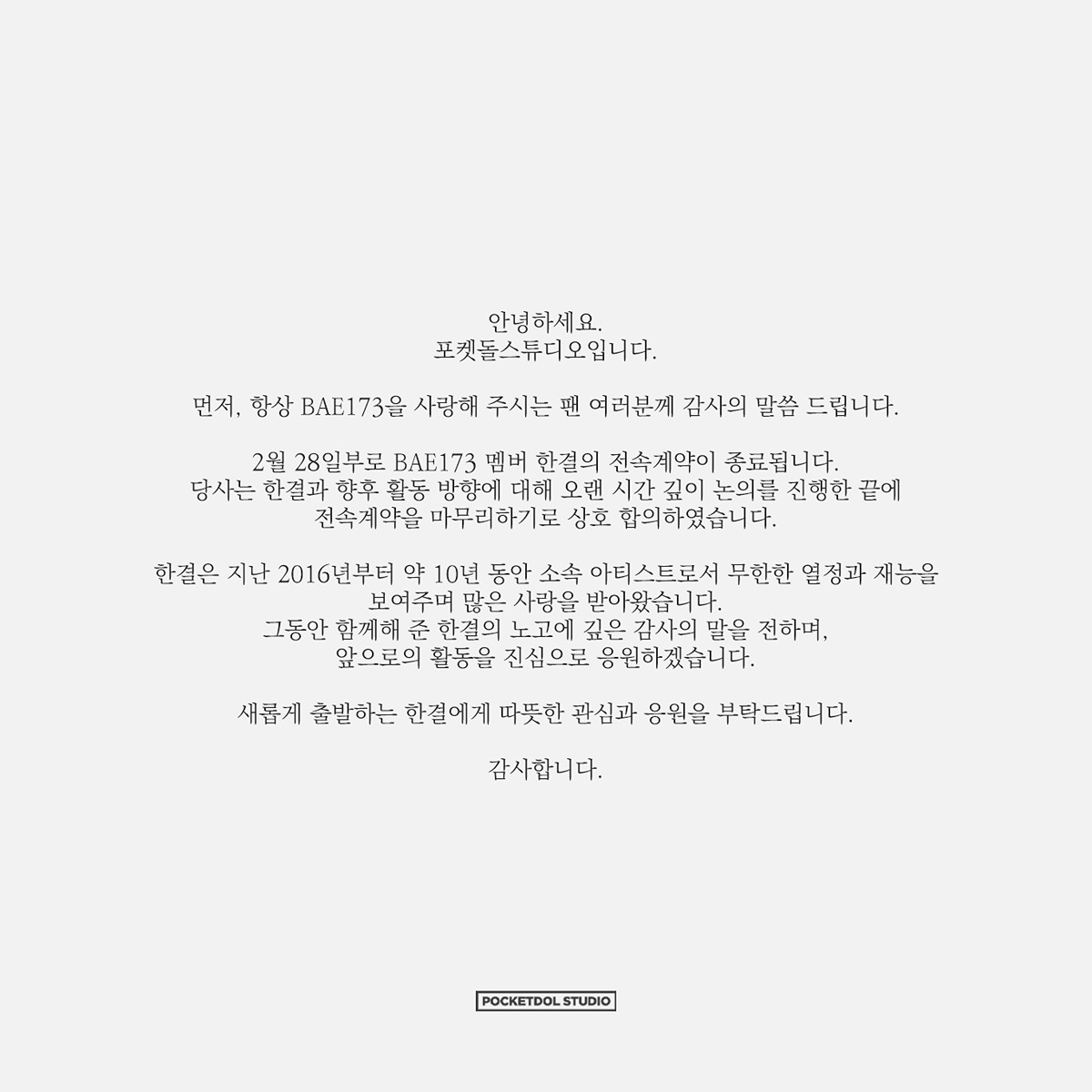 BAE173李翰洁专属合约终止公告[全文]大家好 这里是PocketDol St