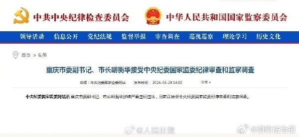 重庆市长胡衡华被查 这不仅是一名省部级高官，而且是重庆市长这样的直辖市政府主官，