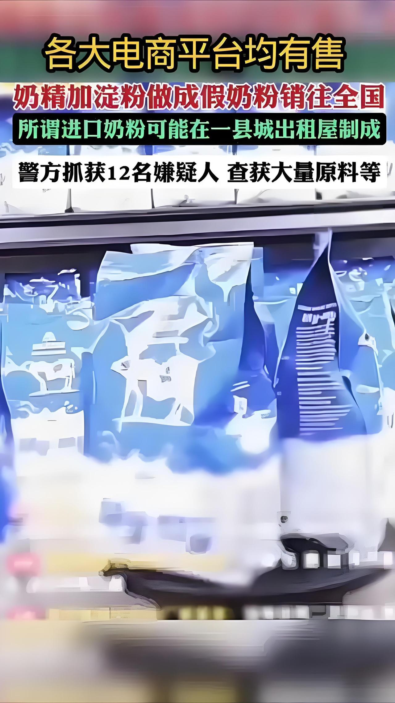 触目惊心！奶精+淀粉=奶粉？这批“毒奶粉”正通过各大电商平台悄悄流向孩子的奶瓶！