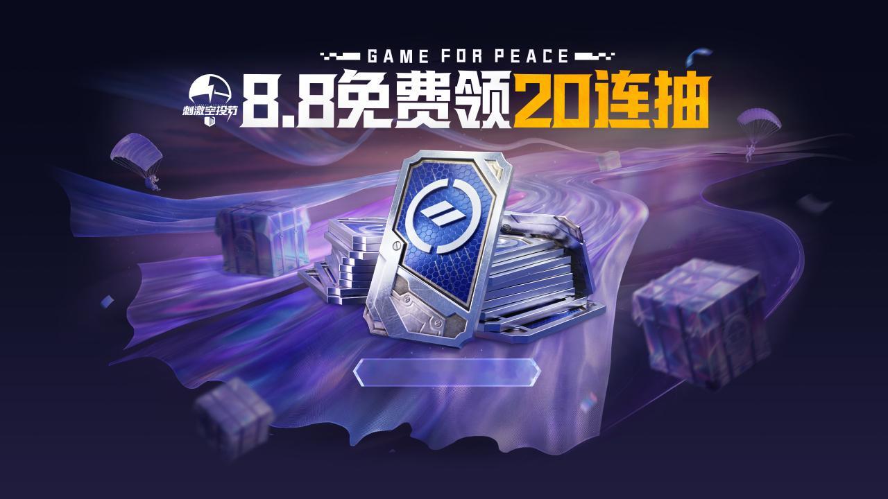 其实已经过上普通人里最好的生活 ，8月8日来和平领军需20连抽！tips：20连