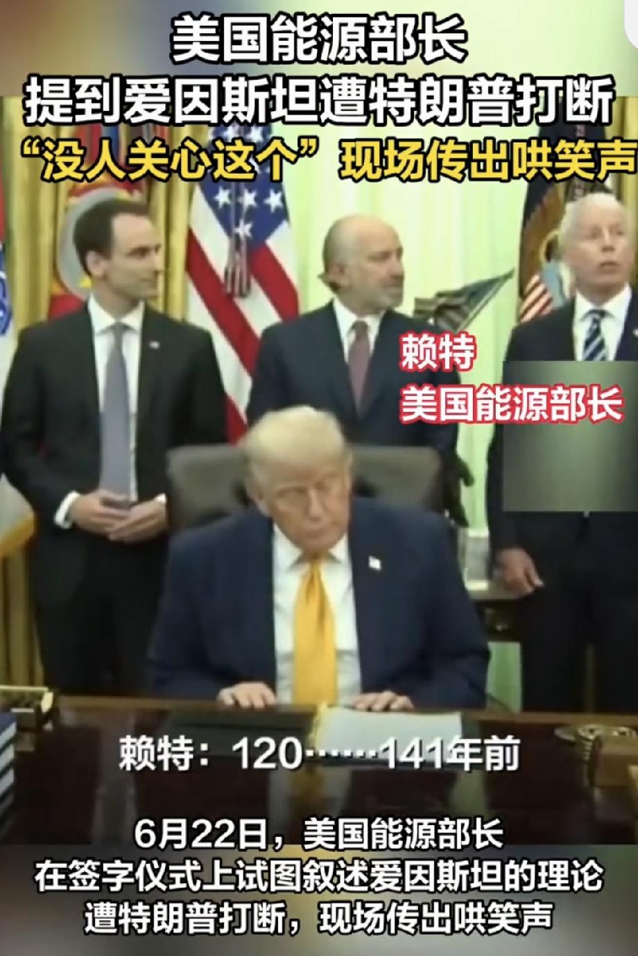 美能源部长提爱因斯坦遭特朗普打断 6月22日美国能源部长签字仪式上提爱因斯坦理论