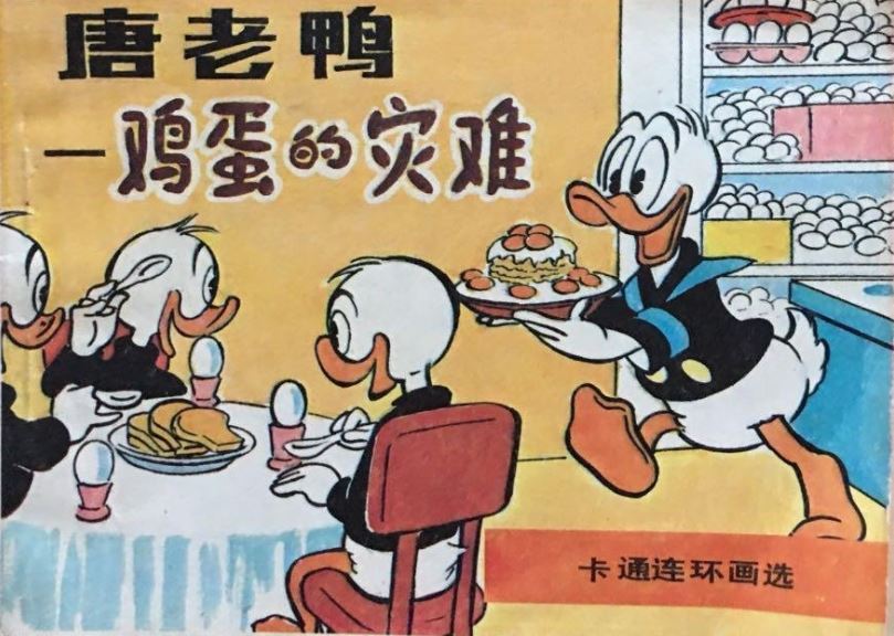 小时候看这套连环画时没多想，现在就不禁要疑惑一下，在《米老鼠和唐老鸭》的世界里唐
