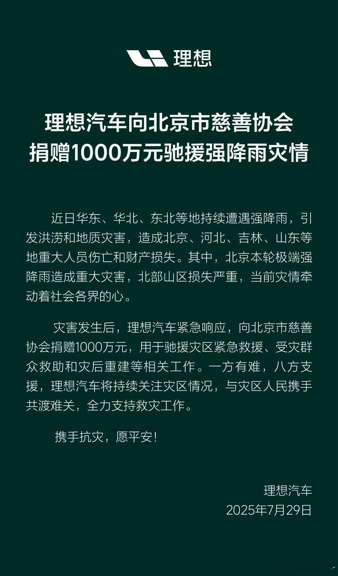 理想向北京慈善机构捐赠1000万！今晚也是理想i8上市！期待大卖～理想捐赠100