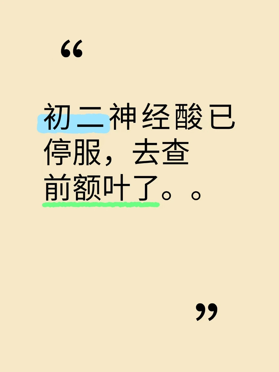 初二神经酸已停，带孩子看了前额叶