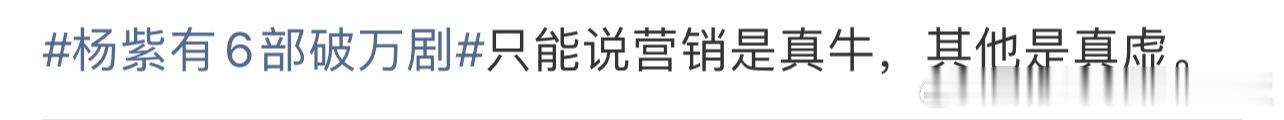 杨紫有6部破万剧笑死，杨紫这都是实打实播出来的成绩，和YX有啥关系。YX有用，那