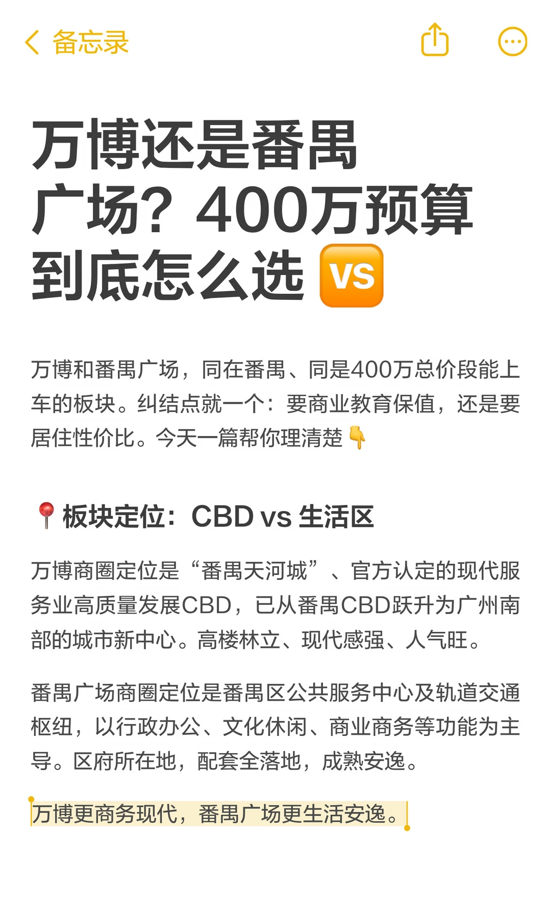 万博还是番禺广场？400万预算到底怎么选