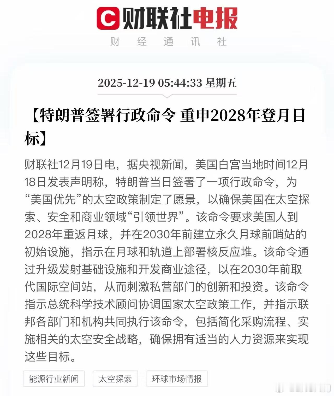 特朗普签署行政命令，2028年重返月球 