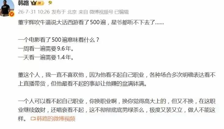 这是网友韩路7月31日在北京发布的一条微博，内容分为两部分来批评董宇辉，首先针对