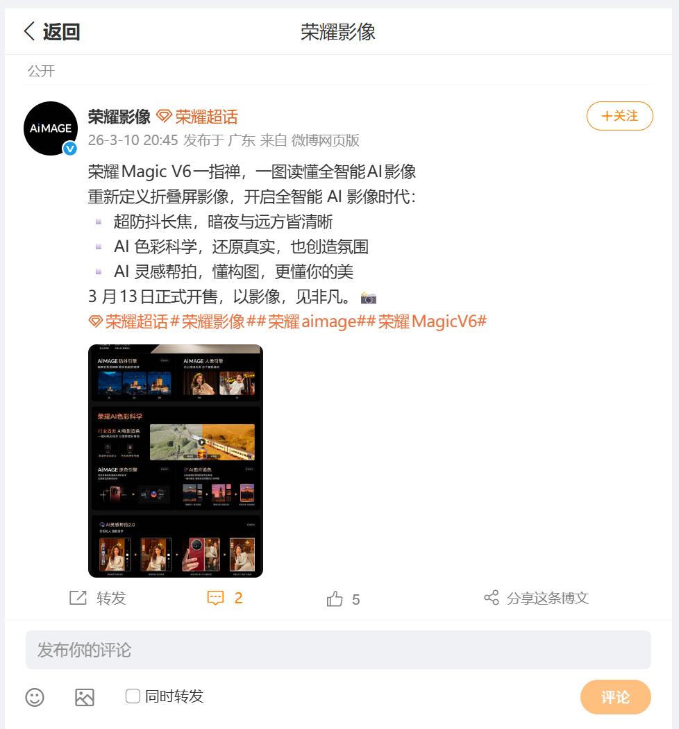 荣耀Magic V6影像能力怎么样呢？刚刚看到荣耀影像发布了图文内容，转接通过一