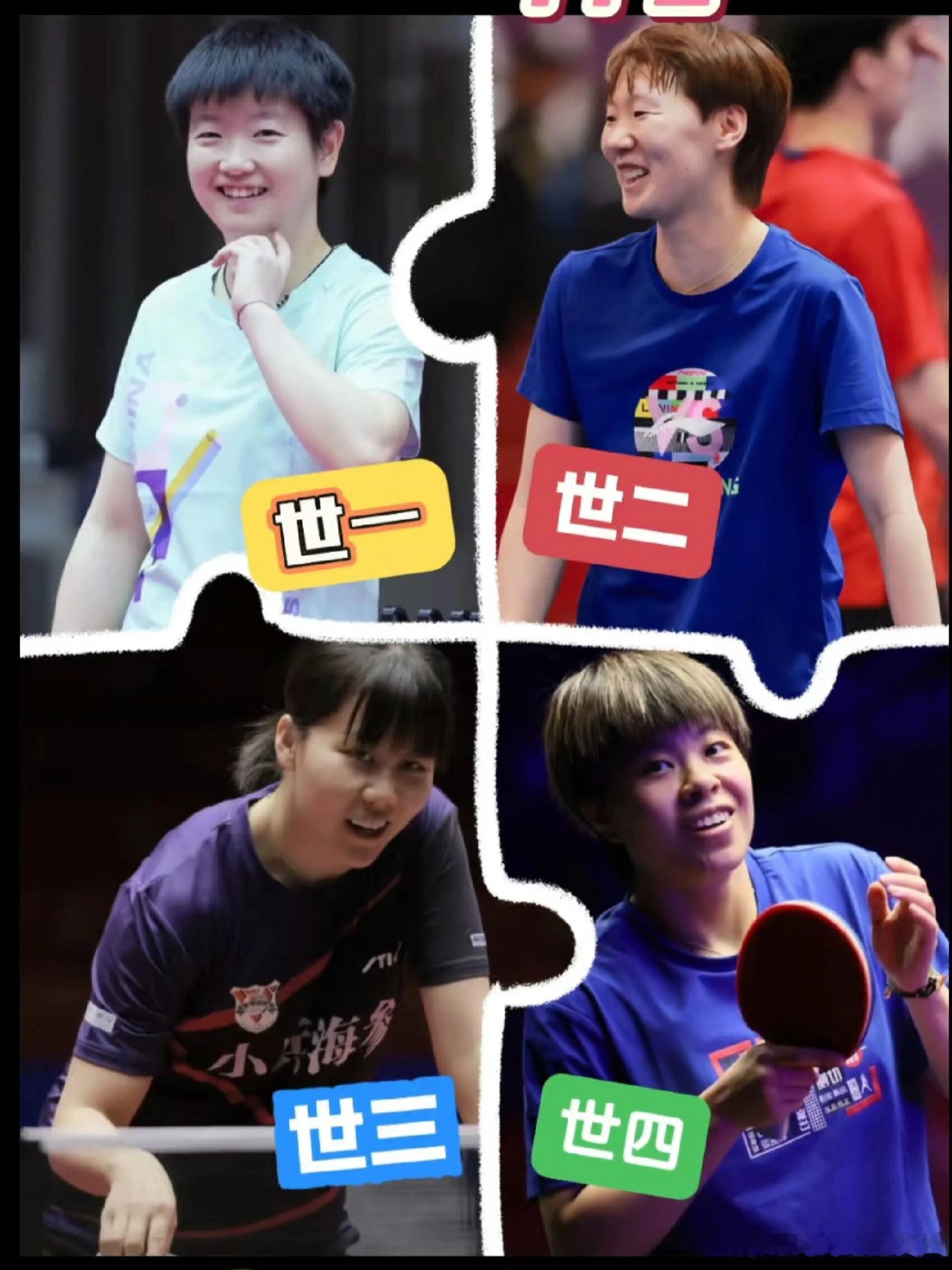 应到4人，实到4人，集合完毕，出去浪🌊🌊🌊🌊国乒 孙颖莎 王曼昱 王艺迪