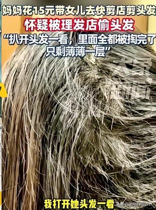 广东，一女子花15元带女儿去快剪店剪头发，谁知，剪完头发回家后，女儿总感觉后脑勺