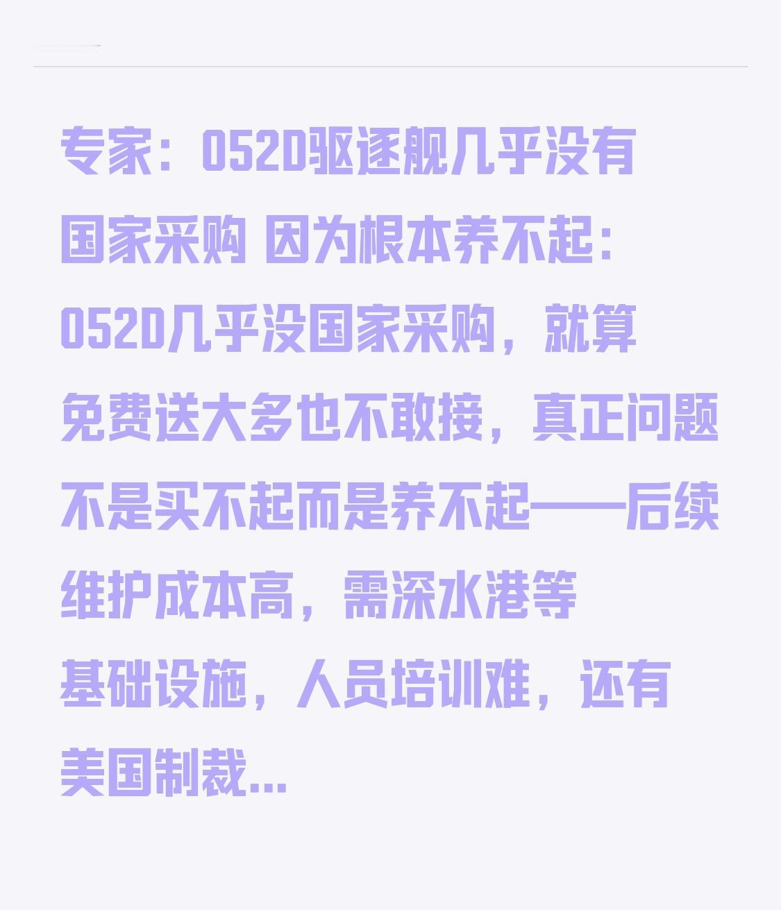 专家：052D驱逐舰几乎没有国家采购 因为根本养不起：052D几乎没国家采购，就