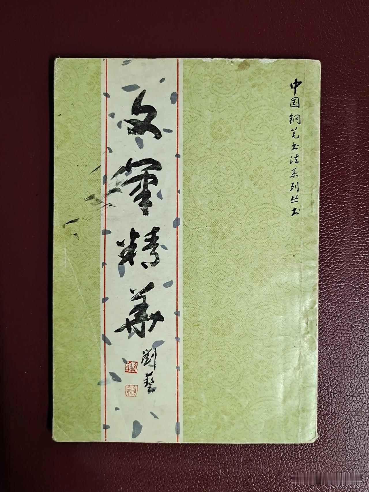 偶淘得一本《文笔精华》钢笔字帖。
由殷农、张秀、刘光、顾仲安、黄家善书写，内夹一