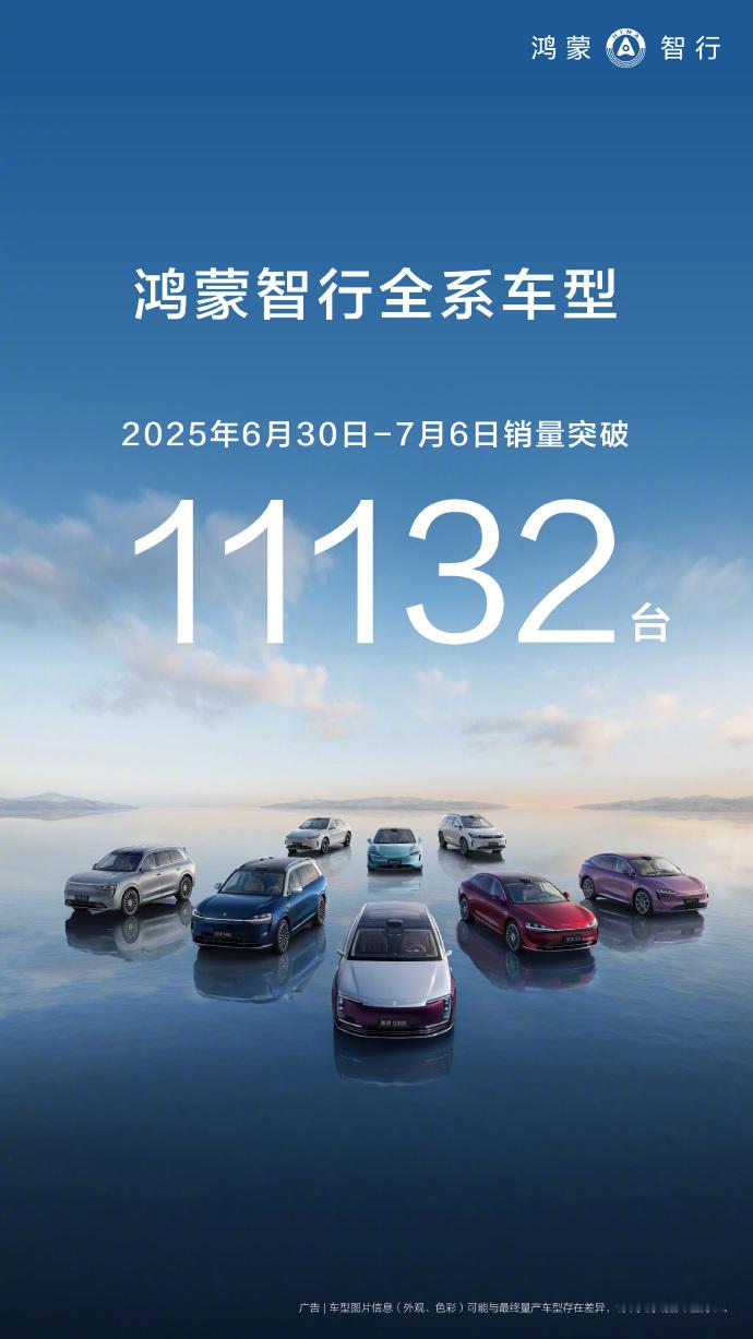 鸿蒙智行7月首周销量11132台 转眼间，鸿蒙智行旗下已经这么多车型了[并不简单