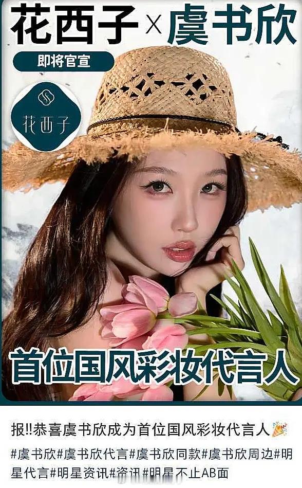 网传虞书欣要代言花西子了，这个牌子从79的眉笔之后就好糊啊