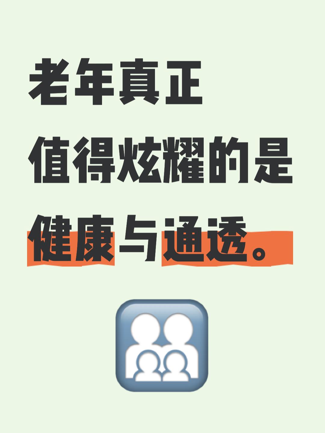健康与通透是老年人炫耀的本钱
       2026年，人们观念转变显著。胡润报