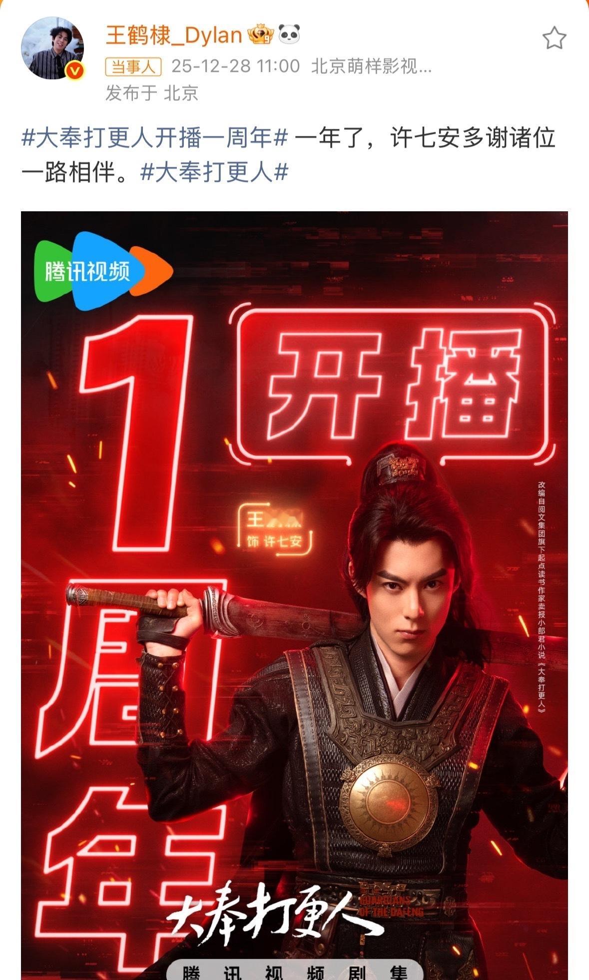 王鹤棣大奉打更人一周年发文王鹤棣快给催催第二季进度王鹤棣替许七安多谢诸位一路相伴