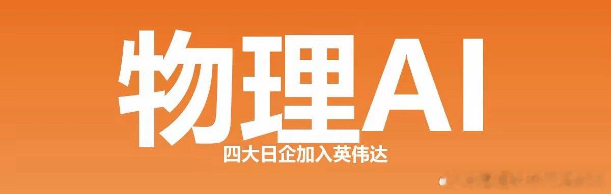 英伟达物理AI联盟再扩容，日本工业巨头集体入局7月16日，发那科、川崎重工、富士
