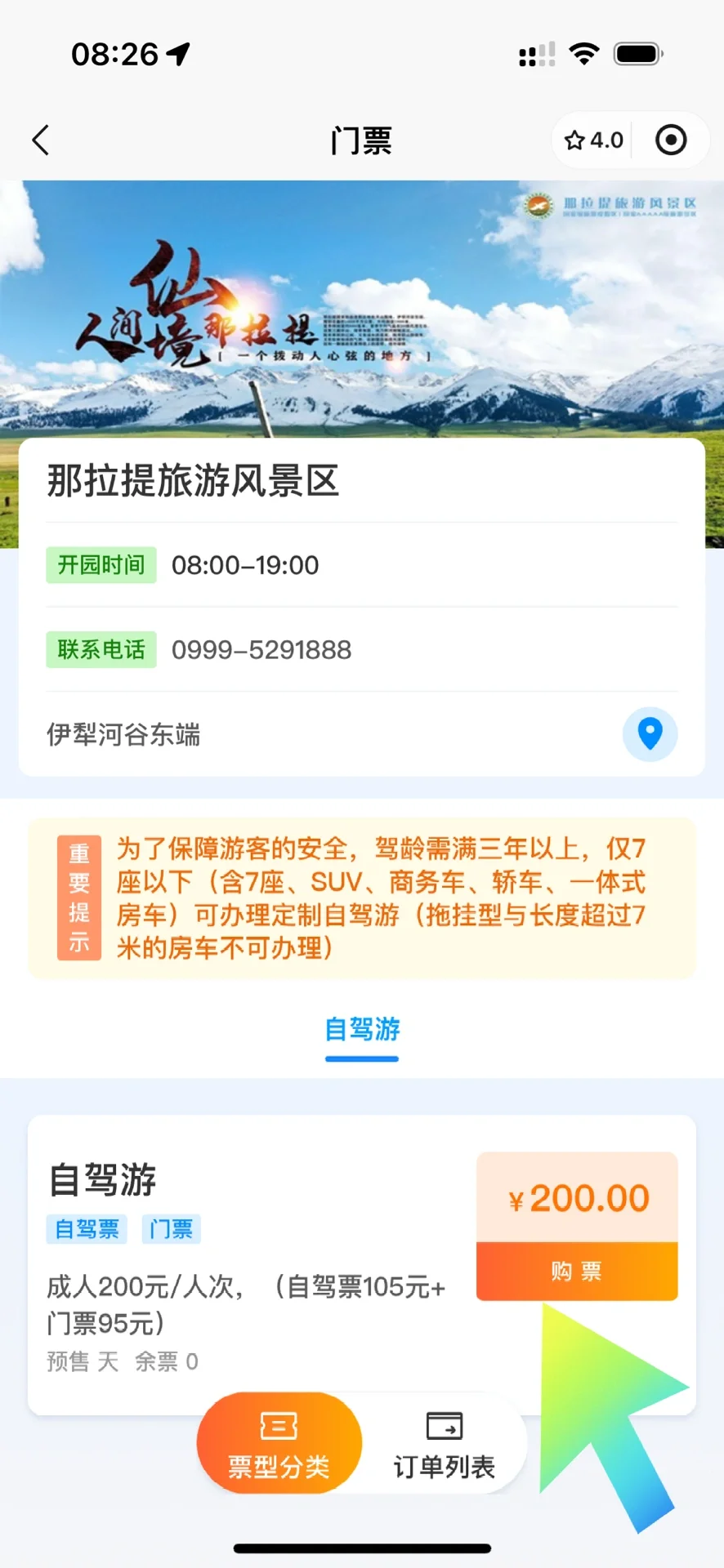 那拉提自驾票我抢到啦！！