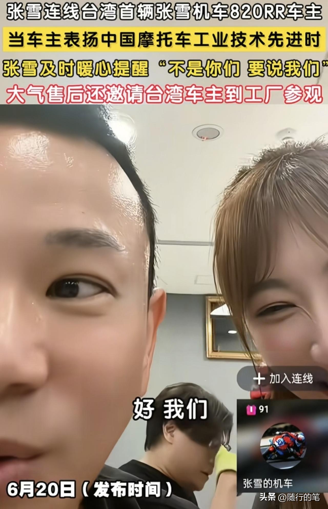 张雪对台湾同胞说：“不是你们，是我们。”

近日台湾张雪机车迷与张雪本人直播连线
