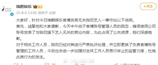 瑞鹤娱乐道歉瑞鹤娱乐回应秒删 ​​​