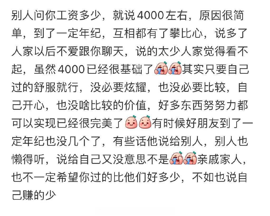 别人问你工资多少，就说4000左右 ​​​