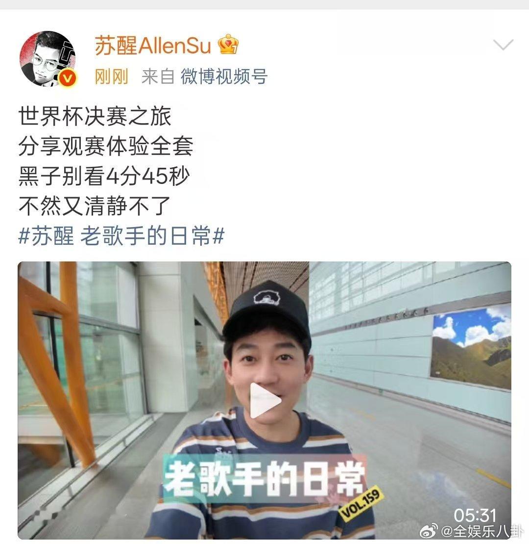 苏醒世界杯决赛观赛体验  苏醒老歌手的日常来了！世界杯决赛之旅 vlog，分享观