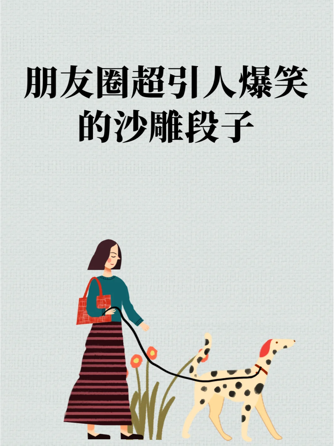 😄 朋友圈超引入爆笑的沙雕段子！