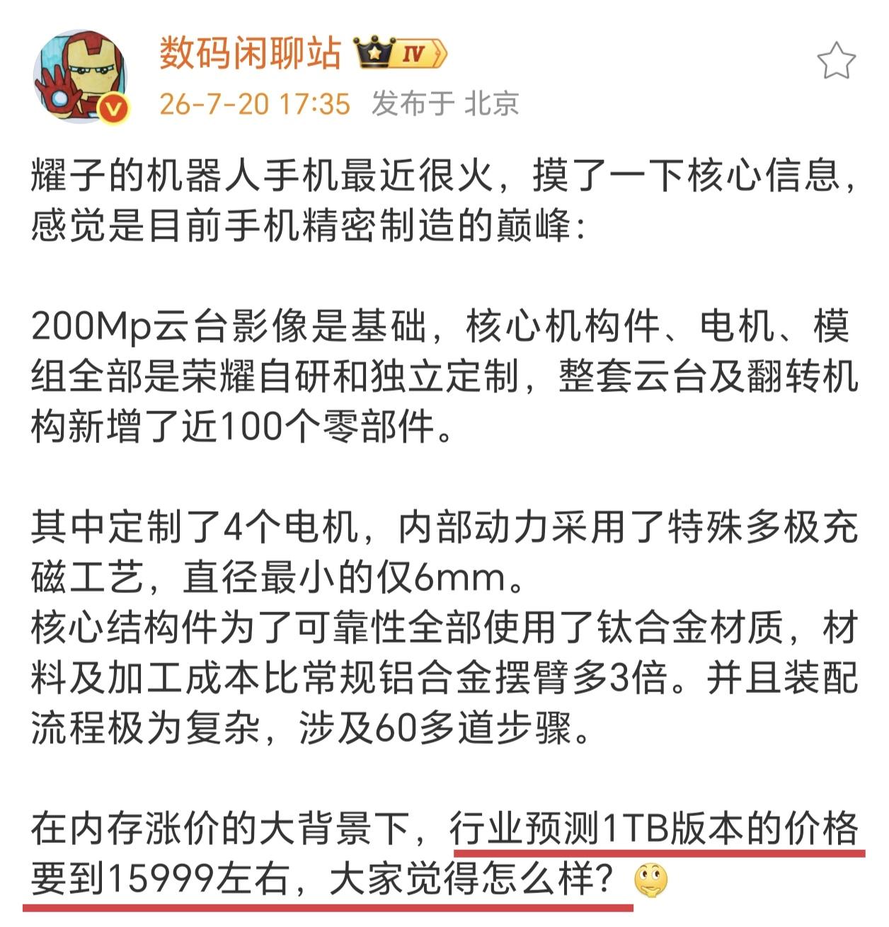 荣耀Robot Phone售价曝光，1TB可能在15999元左右，八九不离十了