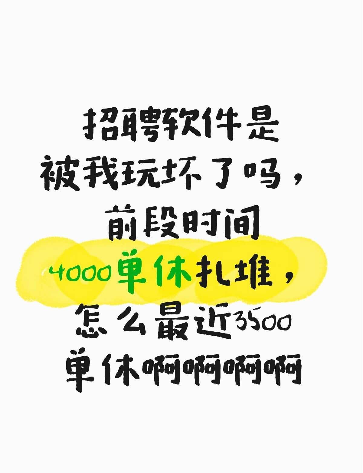 找工作
单休想找个四千的工作那么难吗，财务就不是人了吗，呜呜呜，没招了，怎么全是