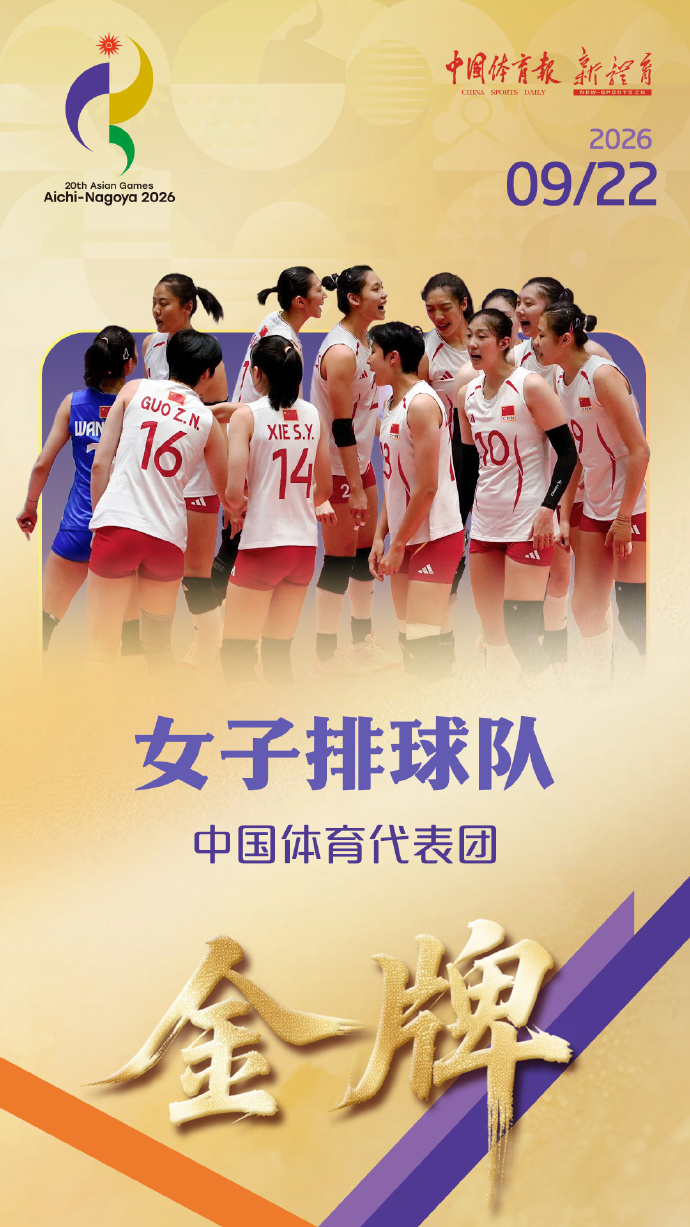 【今球讲】中国女排3比0日本女排中国女排亚运会三连冠心态+状态+冠军的姿态。中国
