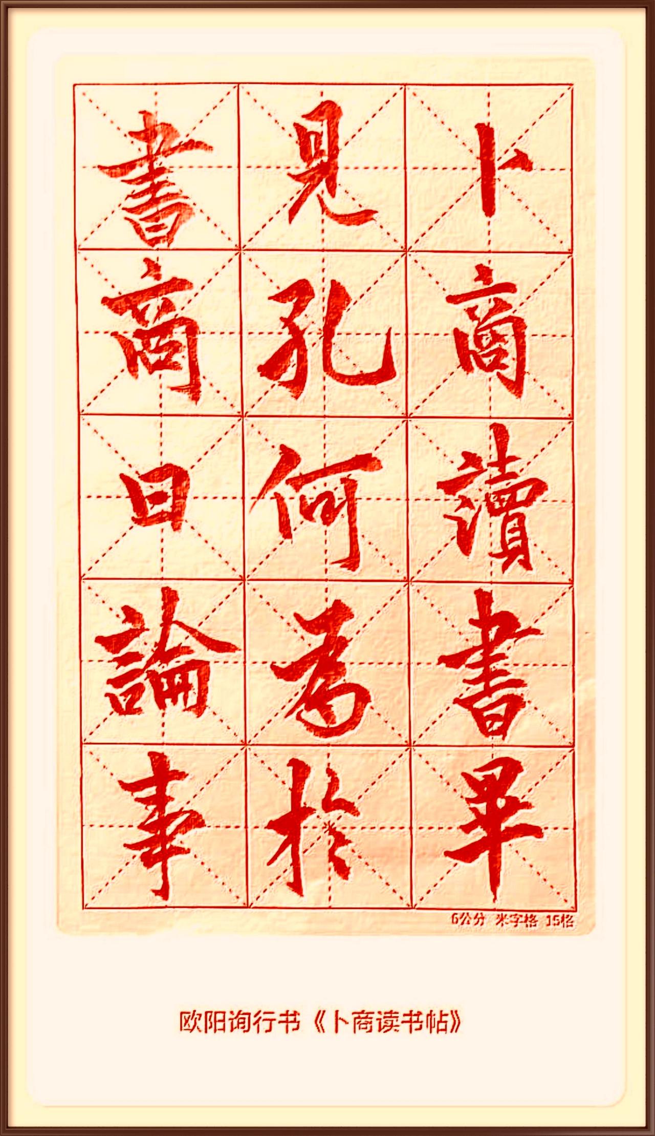 田楷之俗，俗在削骨媚人。它把欧阳询楷书那如孤峰拔地的险绝，硬生生磨成了圆钝的鹅卵